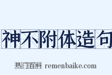 神不附体造句是什么意思的图片